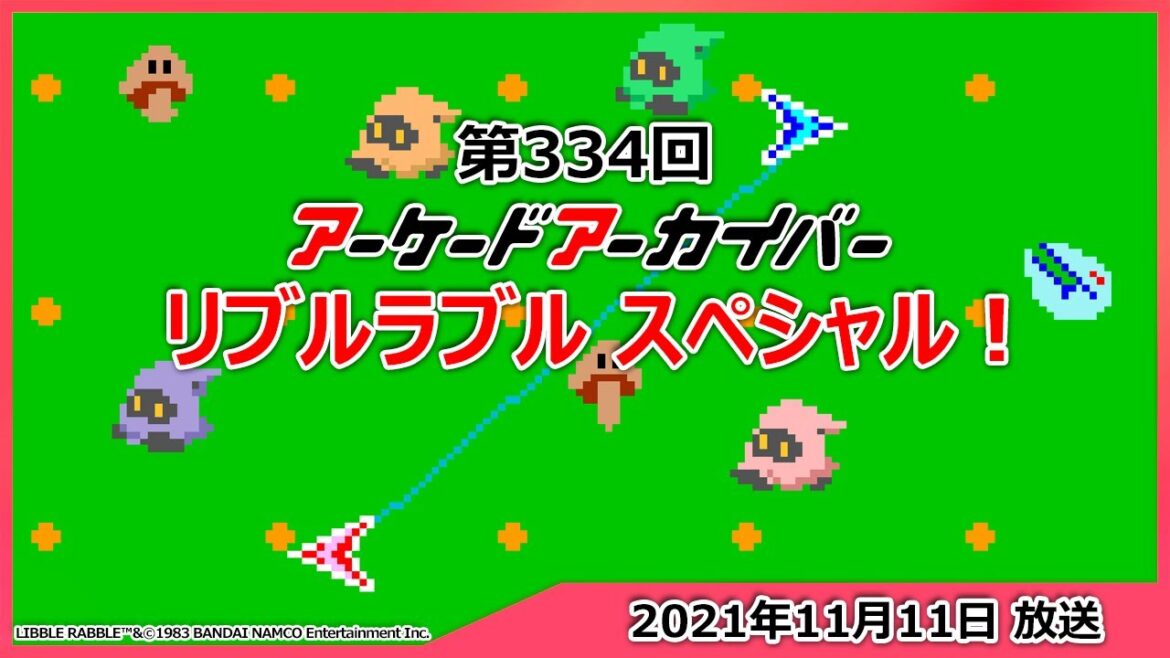 第334回 アーケードアーカイバー リブルラブルスペシャル！
