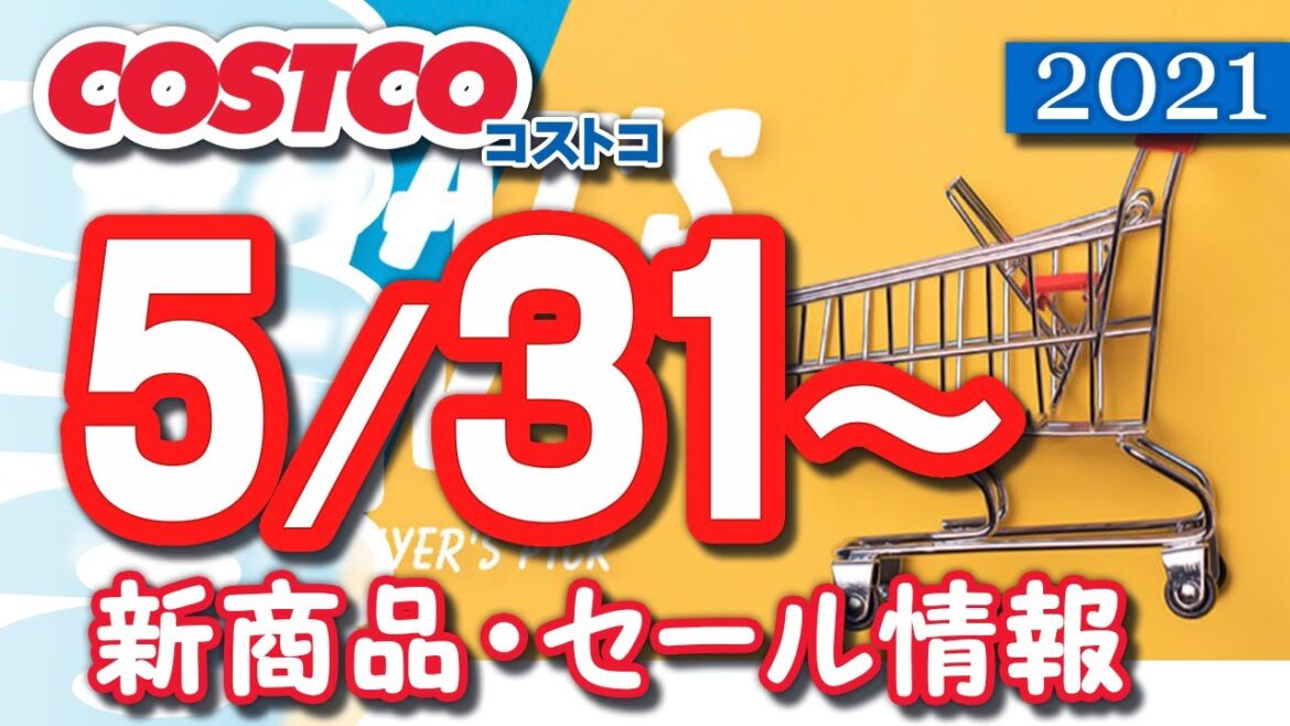 コストコ 新商品 最新セール情報 2021/5/31~ 【クーポン】