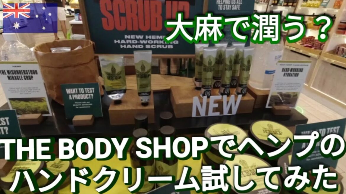 【大麻】THE BODY SHOPでヘンプのハンドクリーム試してみた