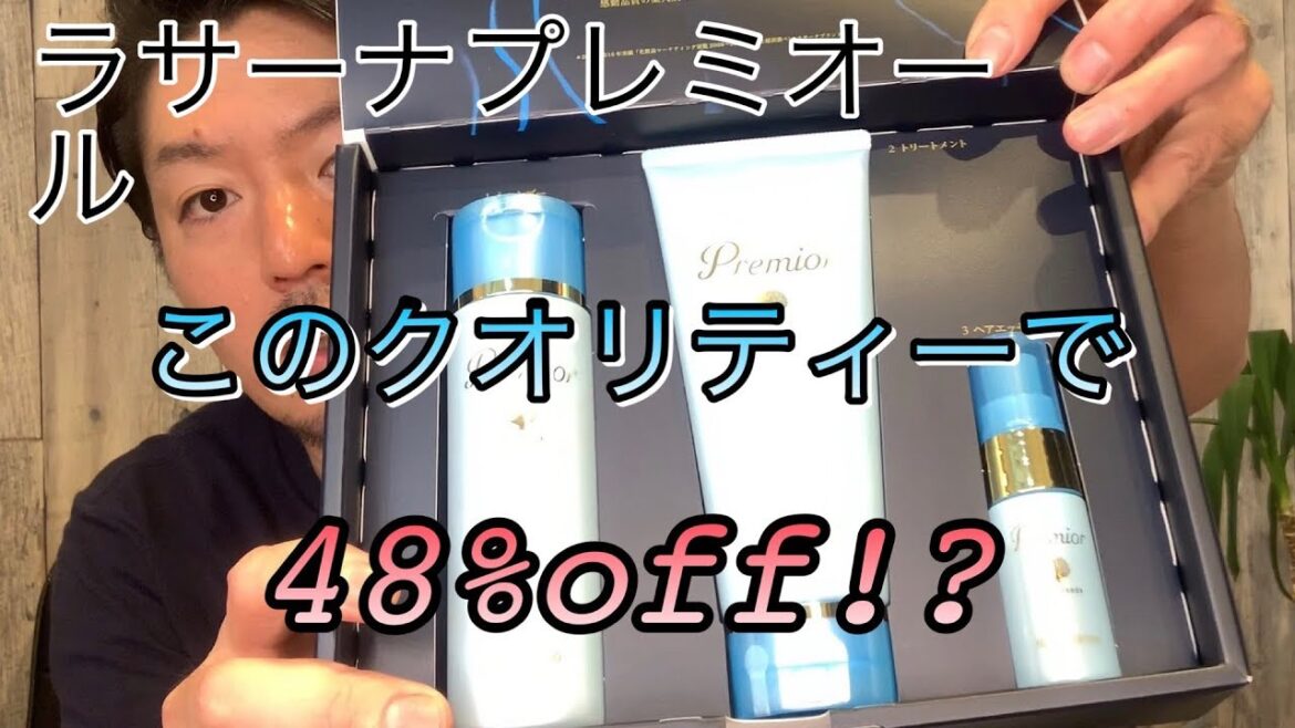 【春日部 美容室】ラサーナプレミオールがこのクオリティーで48%offはコスパが良すぎな系