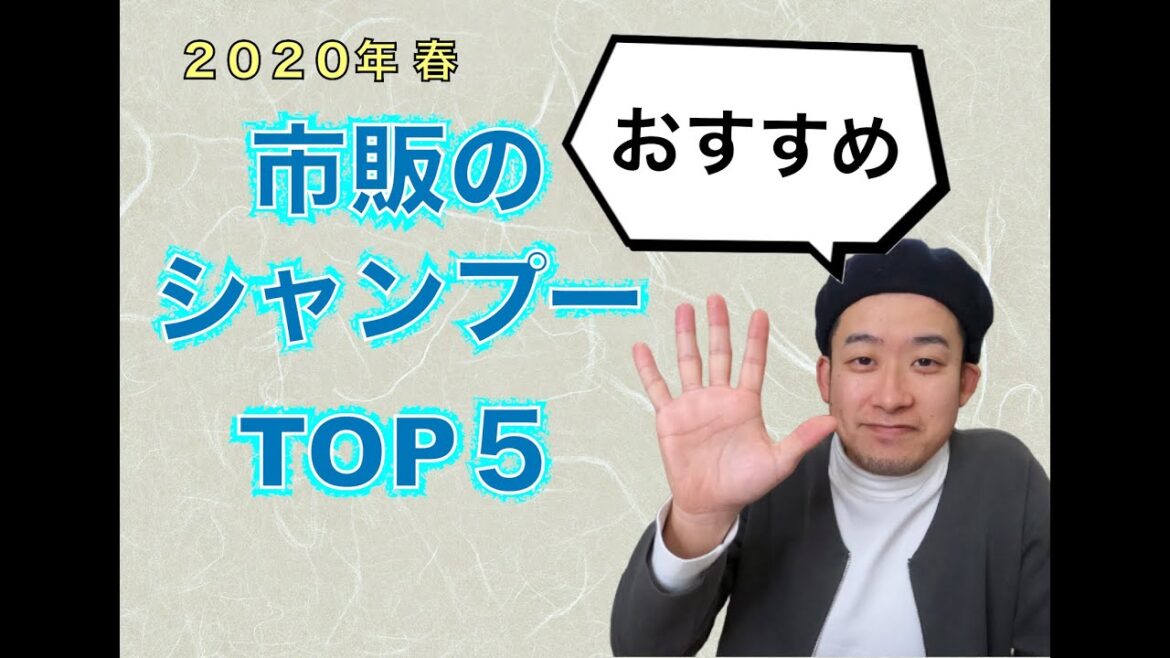 美容師が選ぶオススメ市販のシャンプー【ランキング５】