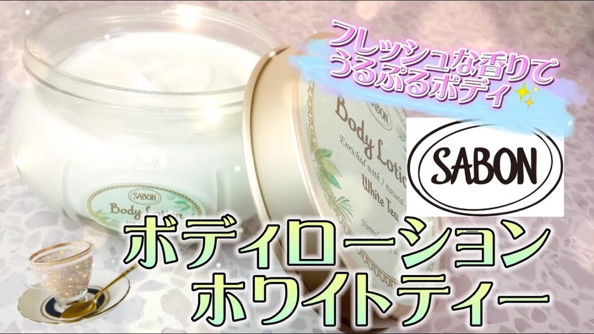 SABON「ボディローション ホワイトティー」心も体も潤してくれる心地よい香りの保湿ローション【使ってみた】