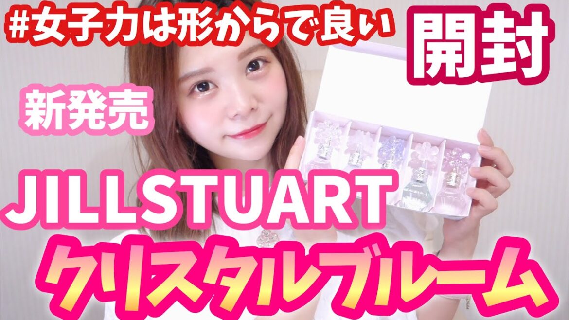 【開封】JILLSTUART クリスタルブルームオードパルファンセレクションを一緒に開封しよう！