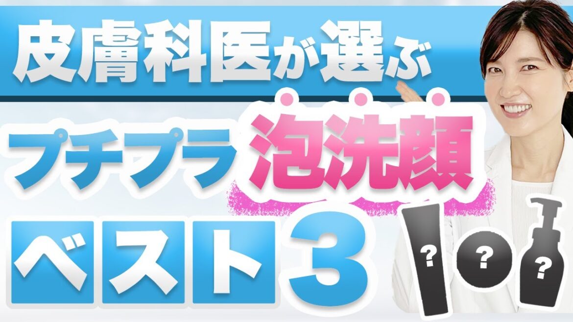 成分から選んだプチプラで買える泡洗顔を3つ紹介します。