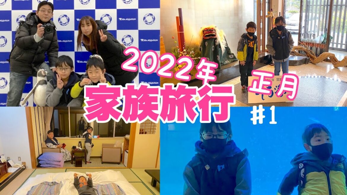 【家族旅行】鳥羽〜伊勢志摩旅行！！2022年正月！鳥羽水族館へ！