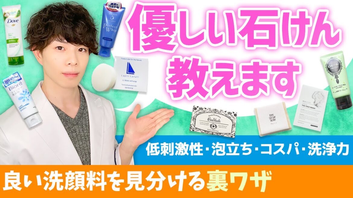 優しい石けん教えます。【低刺激性・泡立ち・コスパ・洗浄力】優秀な石けんを見分ける裏ワザ！