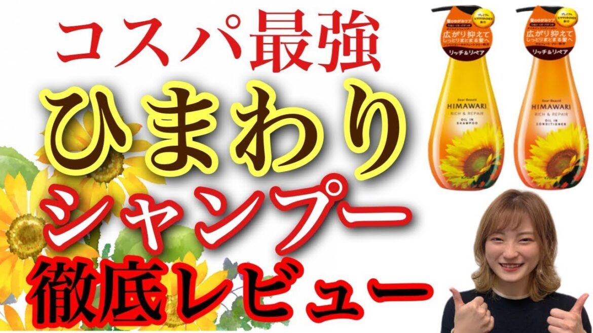 【市販シャンプー おすすめ ひまわり】大人気!コスパ最強!HIMAWARI🌻シャンプーを紹介✨ shampoo salon