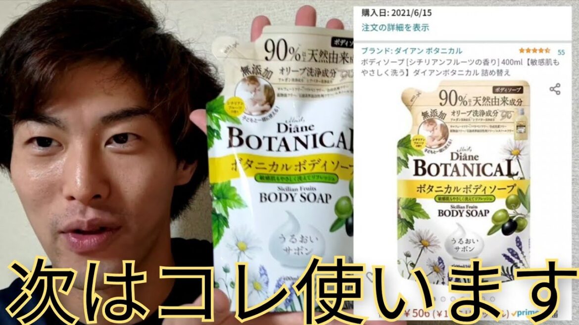 ダイアン ボタニカル ボディーソープをAmazonで買いました。次はこれで全身洗浄をします。シチリアンフルーツの香り 400ml。ミニマリストのボディーソープ定期買い替えルーティン。