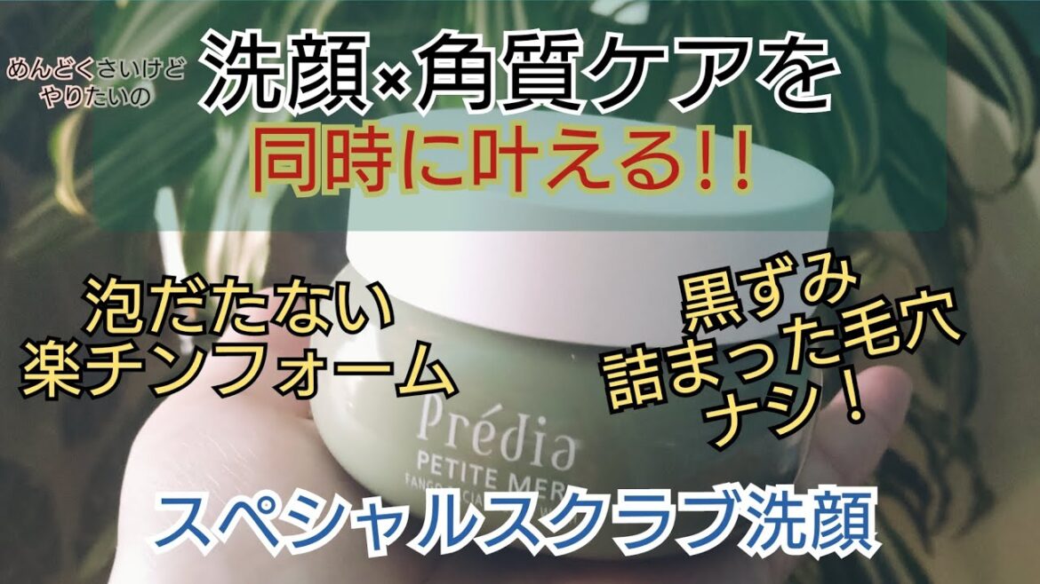 【コーセー】毛穴つるん！しっとりすべすべスクラブ洗顔　プレディア　ファンゴフェイシャル　スクラブウォッシュ。