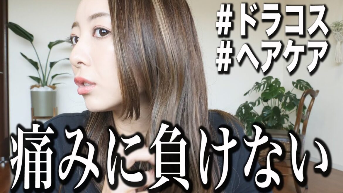 【竹脇まりなのヘアケア】ドラックストアで買えるおすすめヘアケア用品を紹介!!
