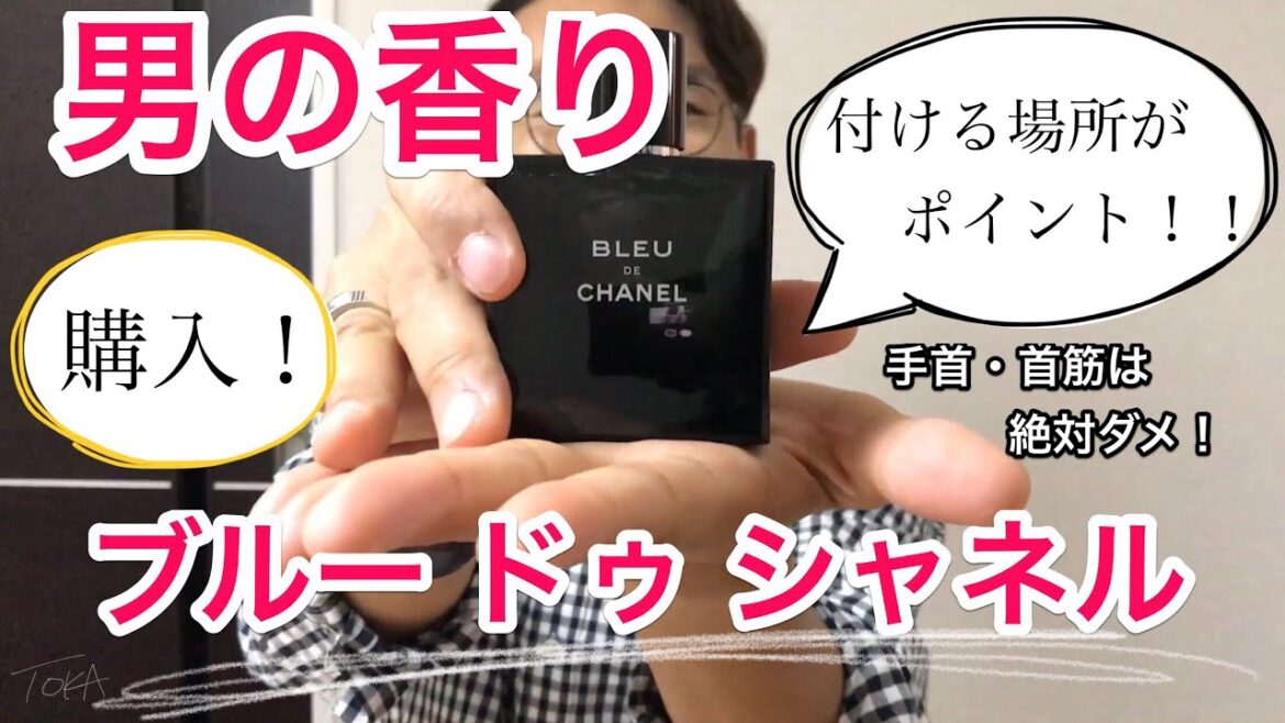【シャネル！】男の香り！香水は付ける場所がポイント☆