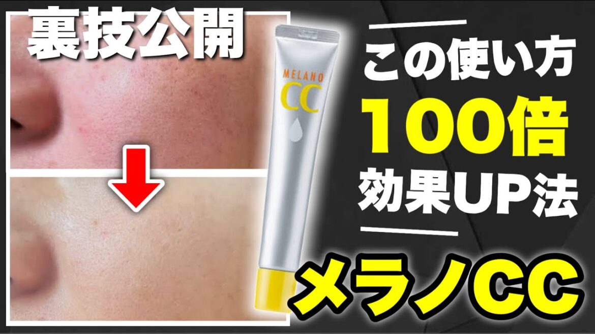 【裏技】みんな知らないメラノCCの使い方！