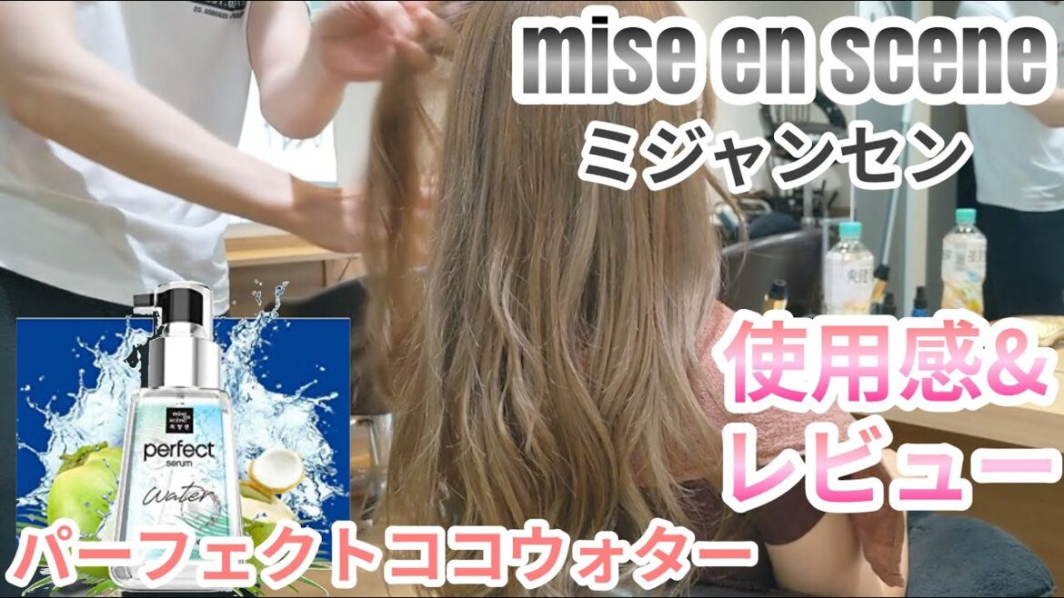 ミジャンセン パーフェクト ココウォーターセラム 『洗い流さない ヘアトリートメント』 【大人気韓国コスメ】開封＋モデルに使用レビュー【月間指名100名以上 美容師 ダイ Vlog】Qoo10購入品