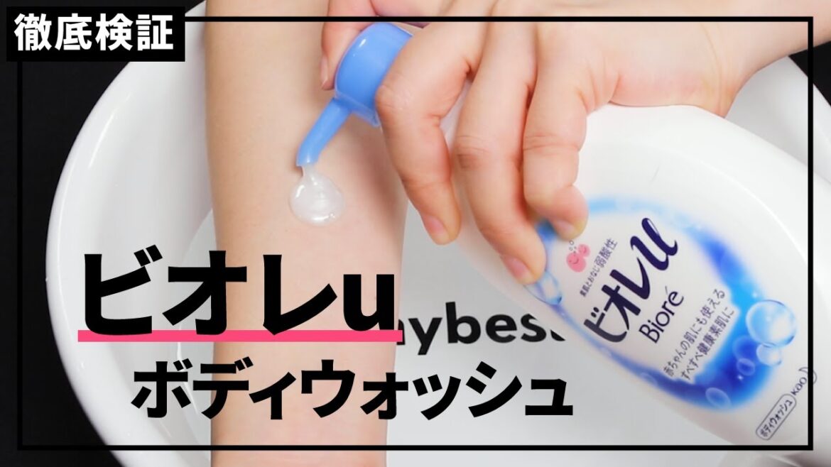 【ボディソープ】ビオレu ボディウォッシュの悪い口コミや評判を実際に使って検証レビュー