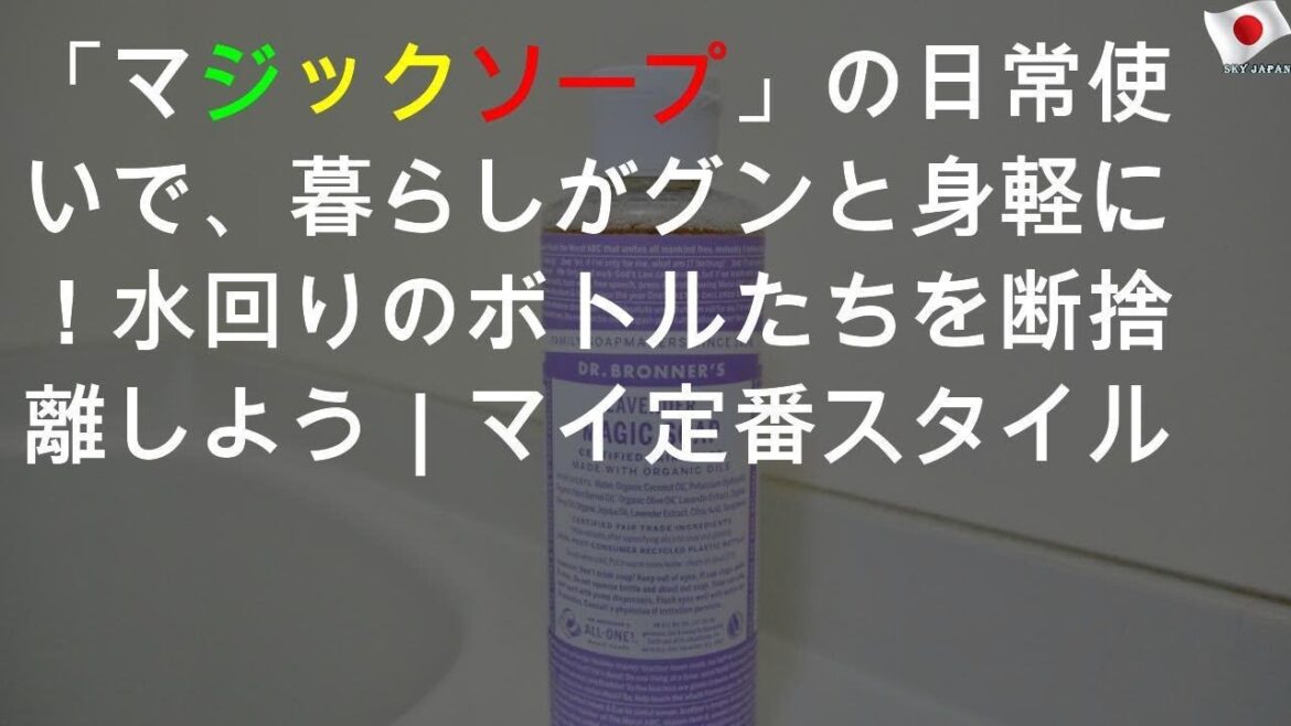 「マジックソープ」の日常使いで、暮らしがグンと身軽に！水回りのボトルたちを断捨離しよう｜マイ定番スタイル