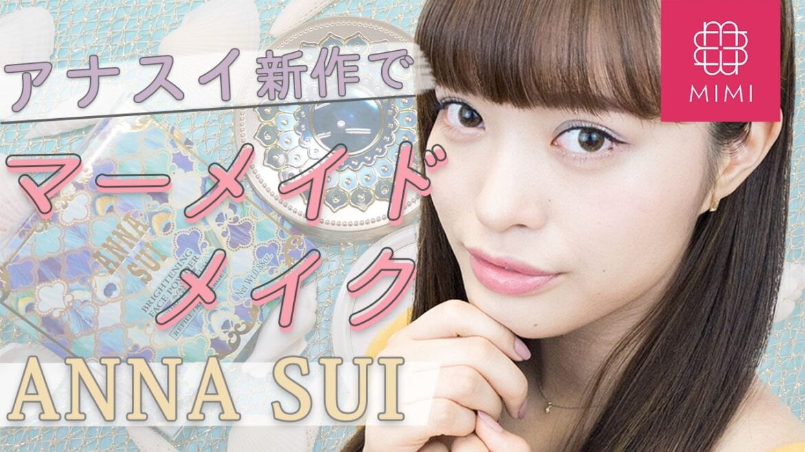 新作テーマはアクアリウム♡ANNA SUIでマーメイドメイク 松川あい編♡MimiTV♡