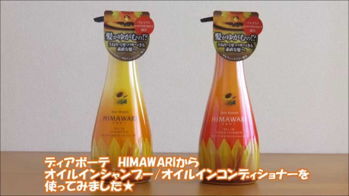 髪のゆがみを整える「ディアボーテ　HIMAWARIのオイルインシャンプー＆コンディショナー」を試してみました！