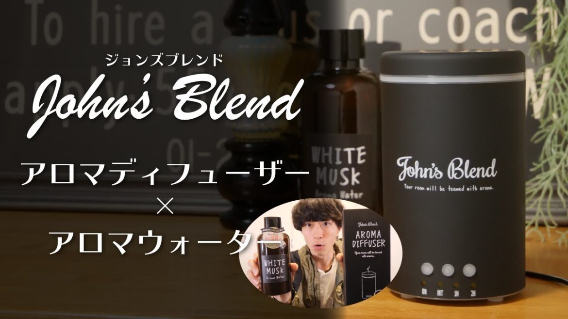 ジョンズブレンドのホワイトムスクは至高の香り！アロマディフューザーと加湿器で使えるアロマウォーターを購入！