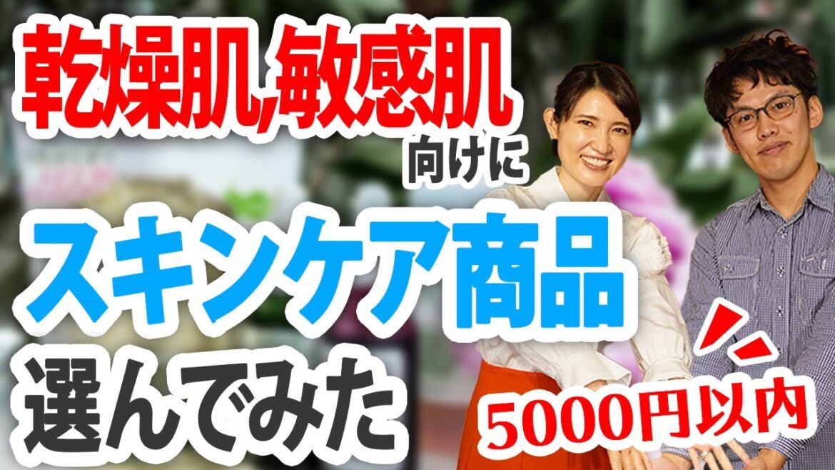 乾燥肌/敏感肌向けに5,000円以内でスキンケア商品を選んでみた！【 @すみしょう さんコラボ第二弾】