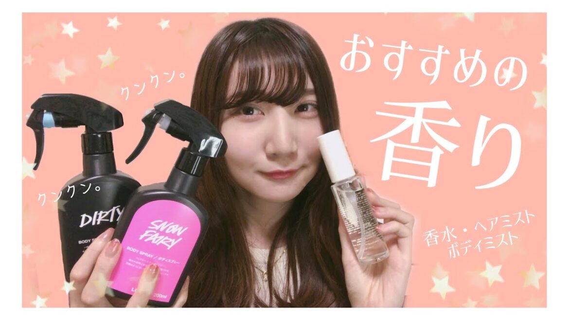 オススメの香り♡　〜香水・ヘアミスト・ボディミスト〜