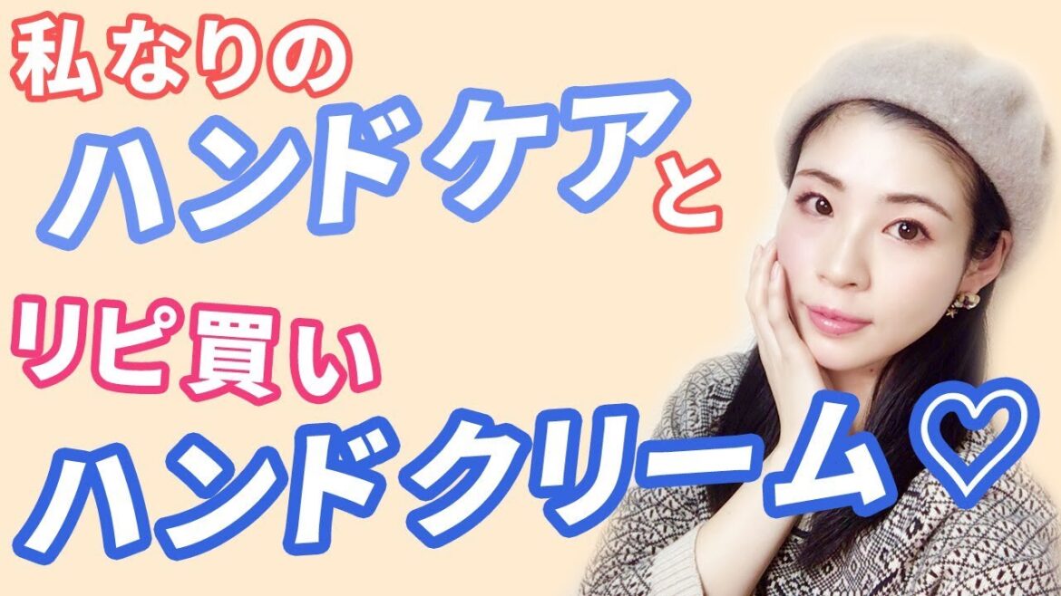 私なりのハンドケアとリピ買い溺愛ハンドクリームをご紹介♡ 私なりのハンドケアとリピ買い溺愛ハンドクリームをご紹介♡