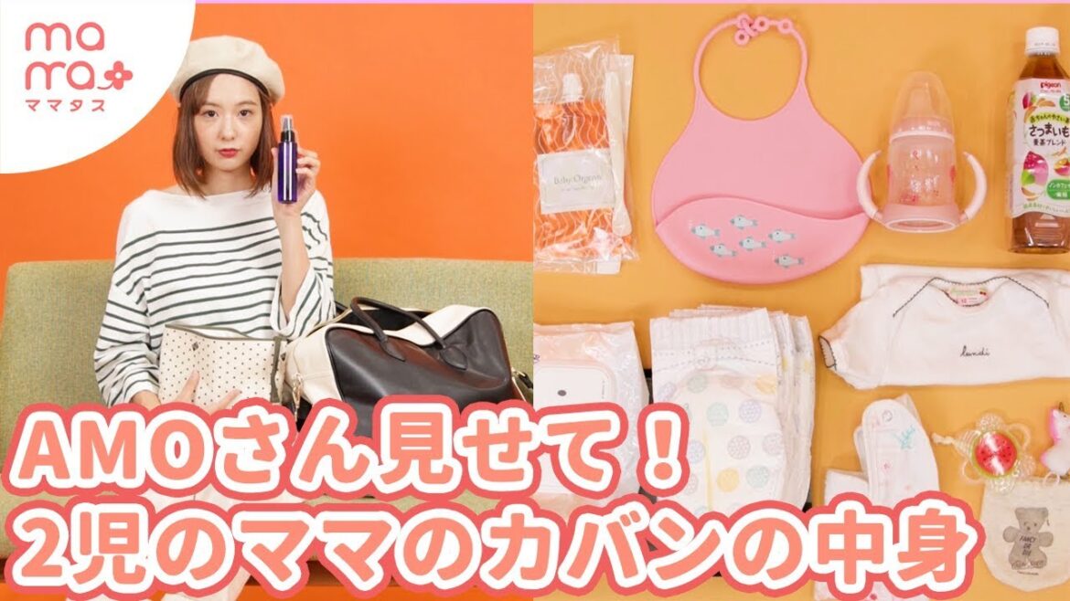 AMOさん見せて！2児のママのカバンの中身