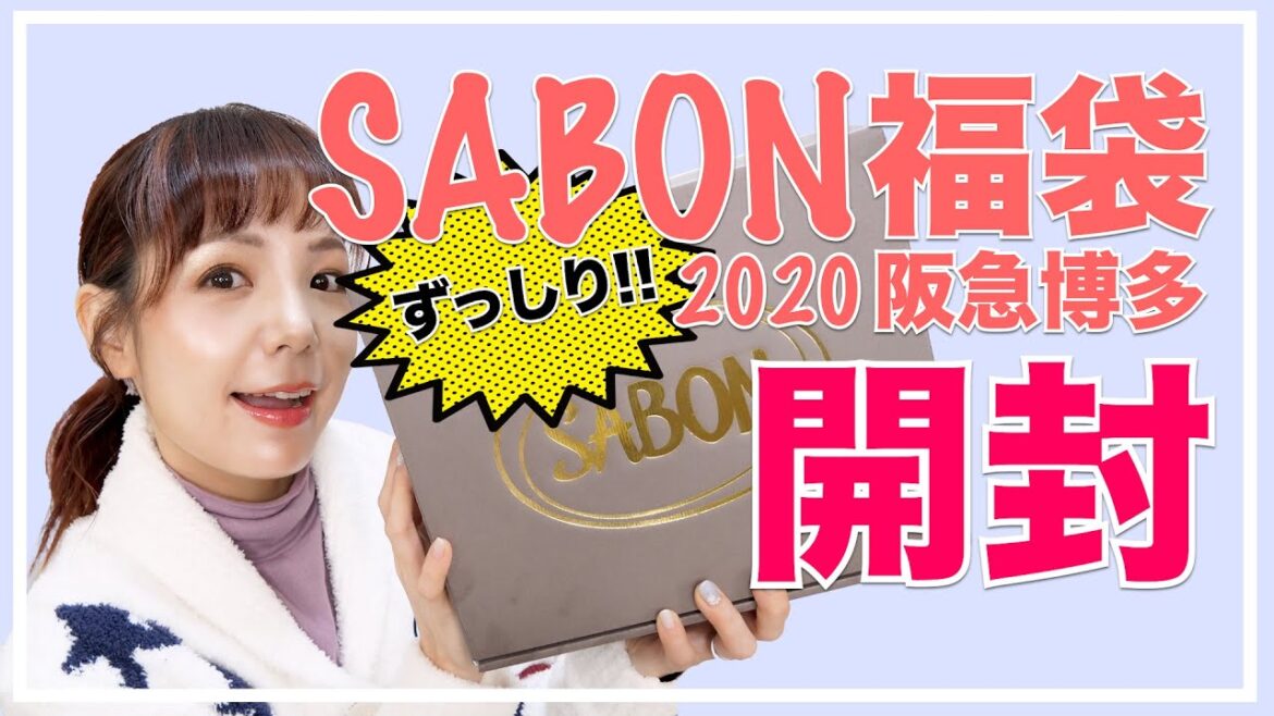 SABON福袋開封！【2020博多阪急】