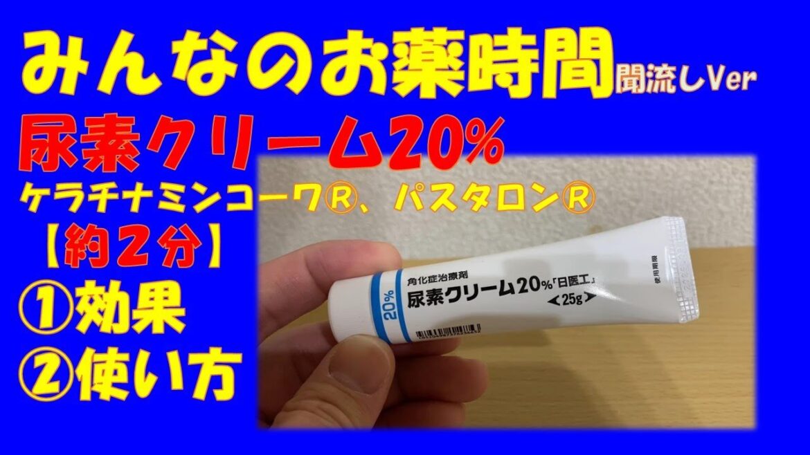 【一般の方向け】【2分で分かる】尿素クリーム20%(ケラチナミンコーワ®)、(パスタロン®)の解説【みんなのお薬時間】【聞き流し】