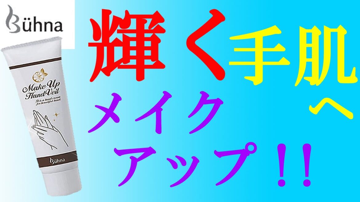 ビューナ　メイクアップハンドベール