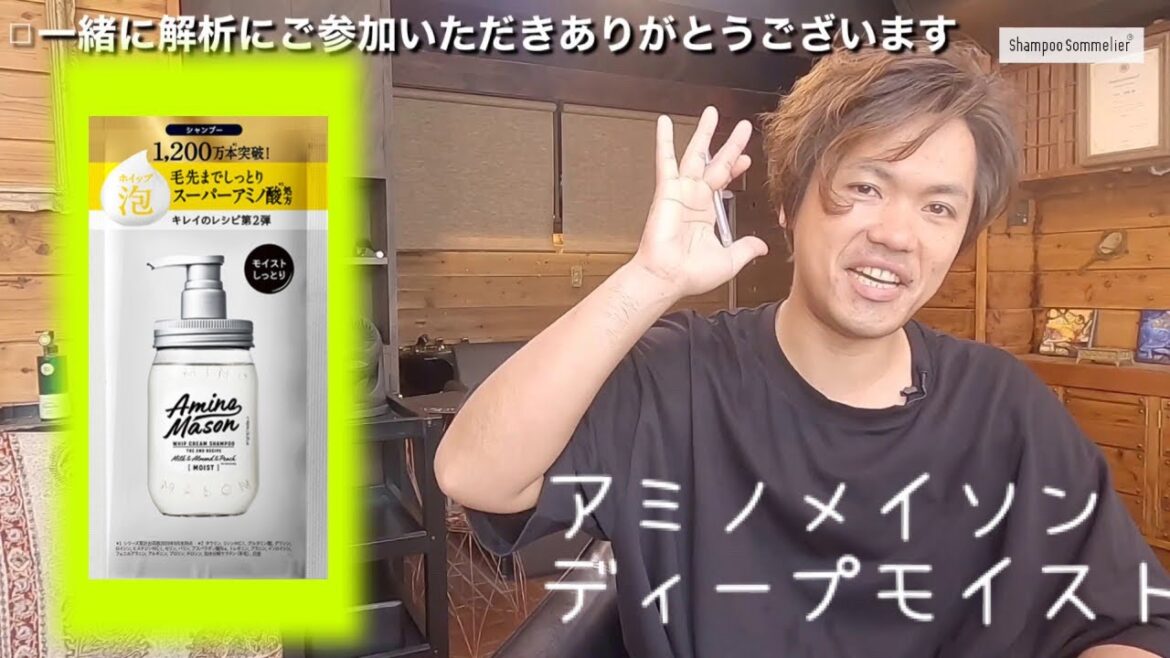 【シャンプー使用動画】リニューアルしたアミノメイソンディープモイストホイップクリームのテクスチャー、香り、指通り、仕上がりを共有する解析中の動画