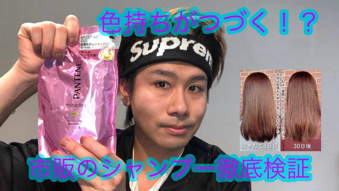 色持ちがつづく⁉︎ 市販のシャンプー検証！！