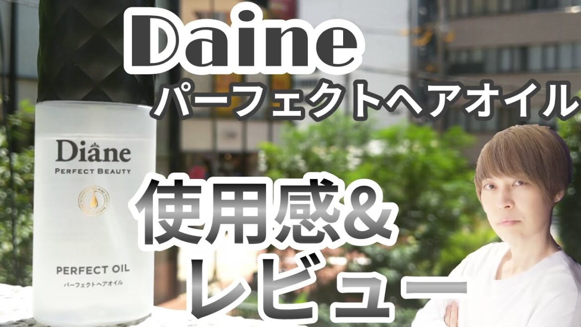【美容師おすすめ】Daian パーフェクトヘアオイル 【洗い流さないトリートメント】ヘアケアアイテム商品レビュー 【美容師おすすめ】Daian パーフェクトヘアオイル 【洗い流さないトリートメント】ヘアケアアイテム商品レビュー