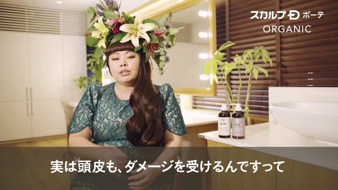 スカルプD ボーテ オーガニック・紹介動画