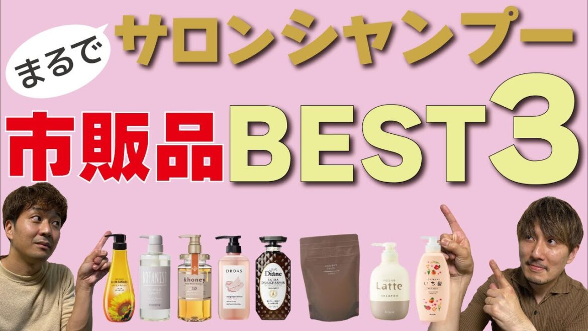 【ドラッグストアで買える】プロが選ぶ、サロンシャンプー並に良い市販シャンプー！