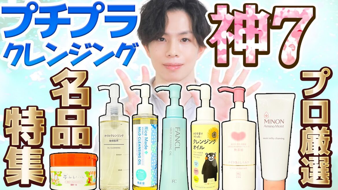 【プチプラクレンジング神７】化粧品のプロが厳選した2000円以下の優秀クレンジングを発表！敏感肌向け・高洗浄力・毛穴ケアの名品特集