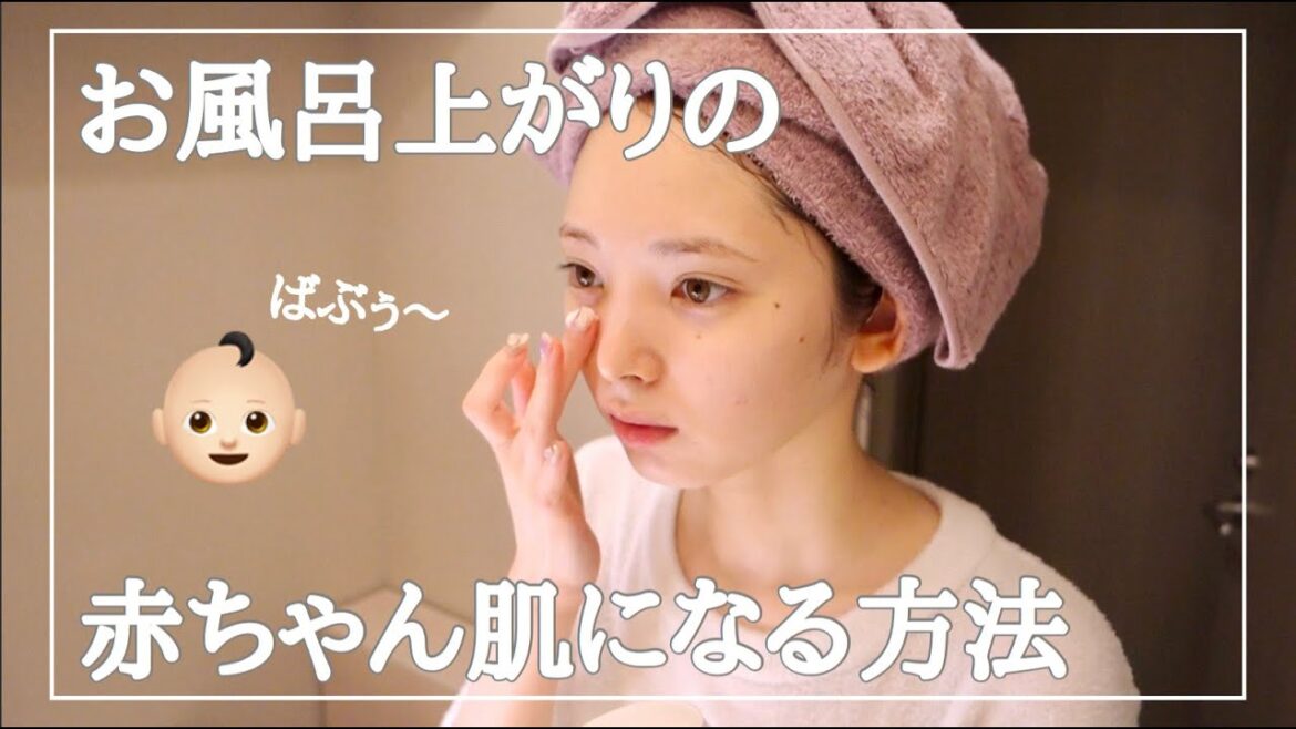 赤ちゃん肌になるためのお風呂上がりのスキンケア 赤ちゃん肌になるためのお風呂上がりのスキンケア