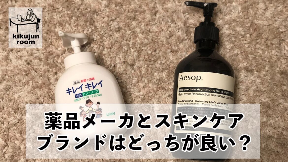 【ハンドソープ】キレイキレイとAESOP使用感比較！