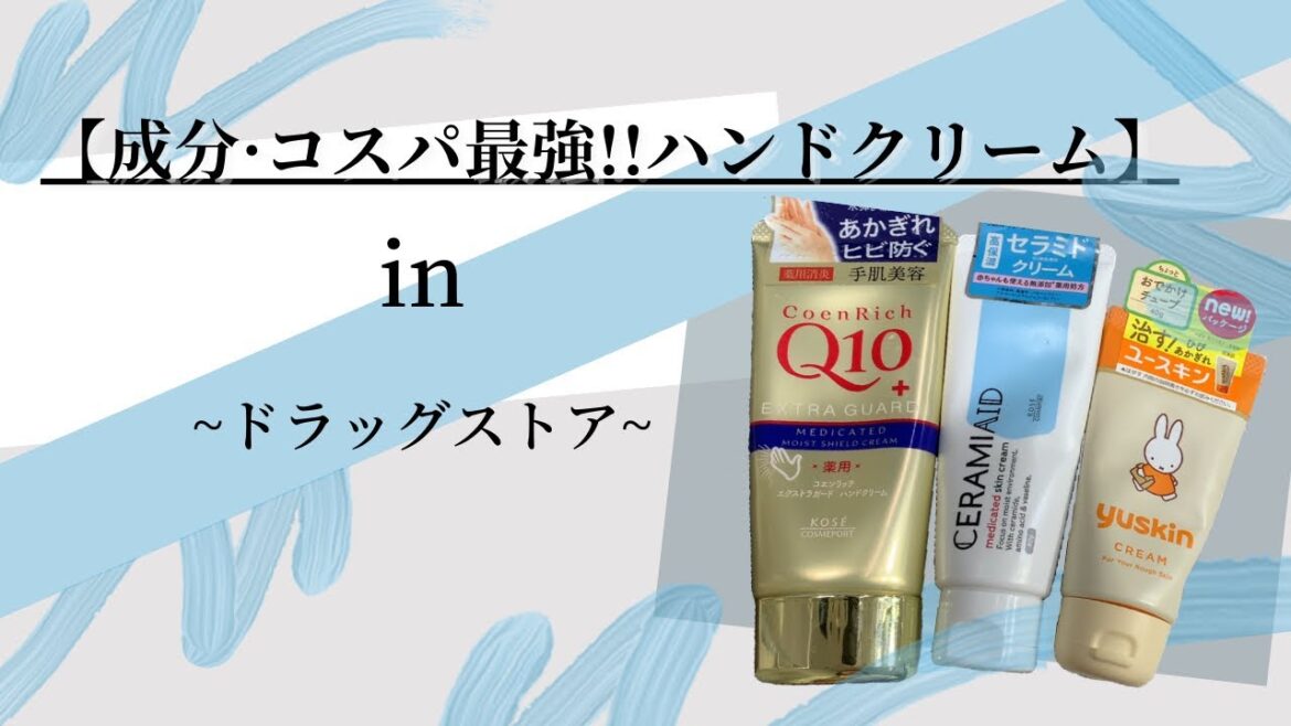 【成分・コスパ最強ハンドクリーム】