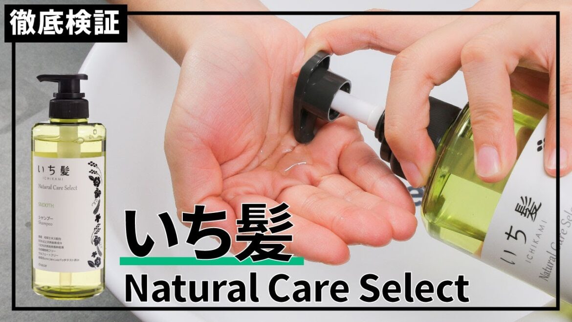 【シャンプー】いち髪 ナチュラル ケア セレクト スムース シャンプーの悪い口コミや評判を実際に使って検証レビュー 【シャンプー】いち髪 ナチュラル ケア セレクト スムース シャンプーの悪い口コミや評判を実際に使って検証レビュー