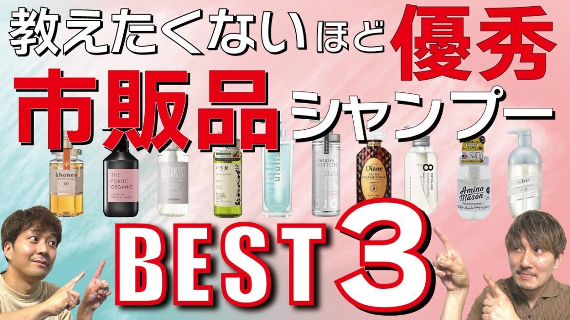 美容師が本気で選ぶ！ドラッグストアで買える市販品シャンプーベスト3！【全部1500円以下】