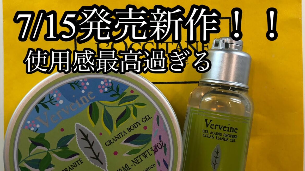ロクシタン💜新作ボディージェル💜さらさら不思議なテクスチャー❗️魔法のジェル😂