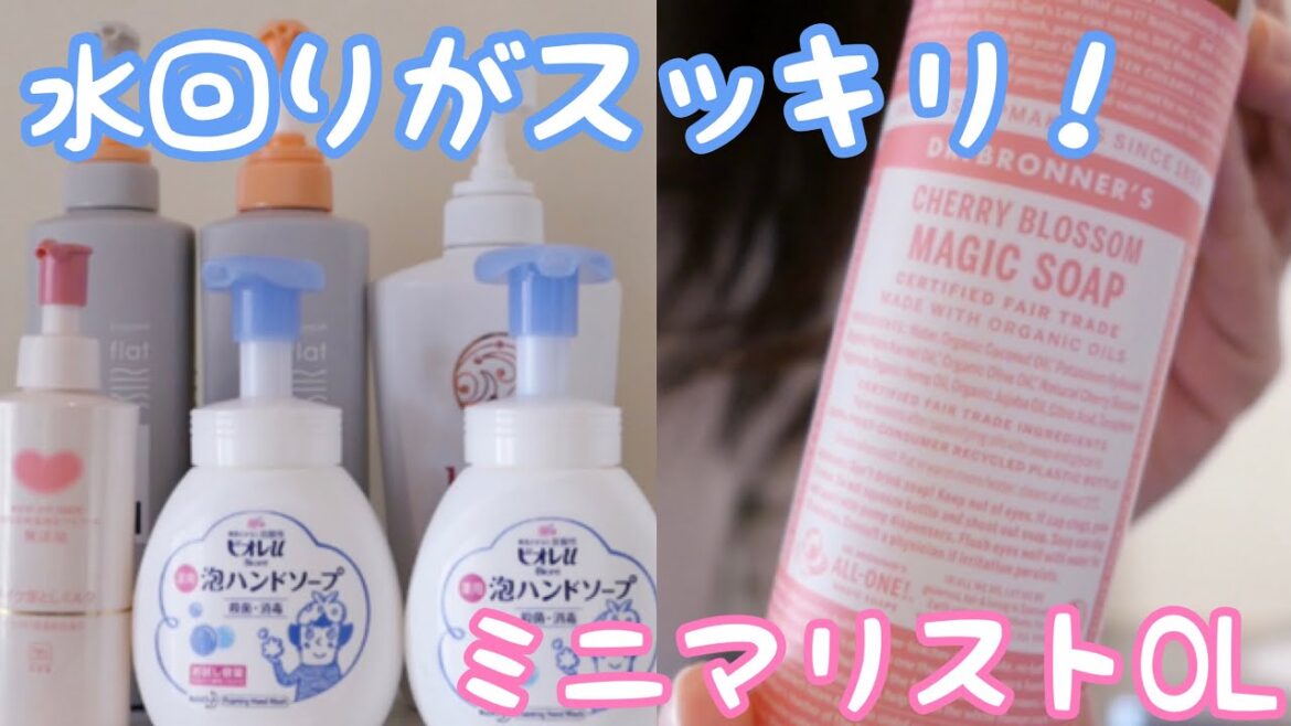 水回りのボトルをスッキリさせる！ マジックソープの使い方/使ってみた感想【ミニマリスト女性】