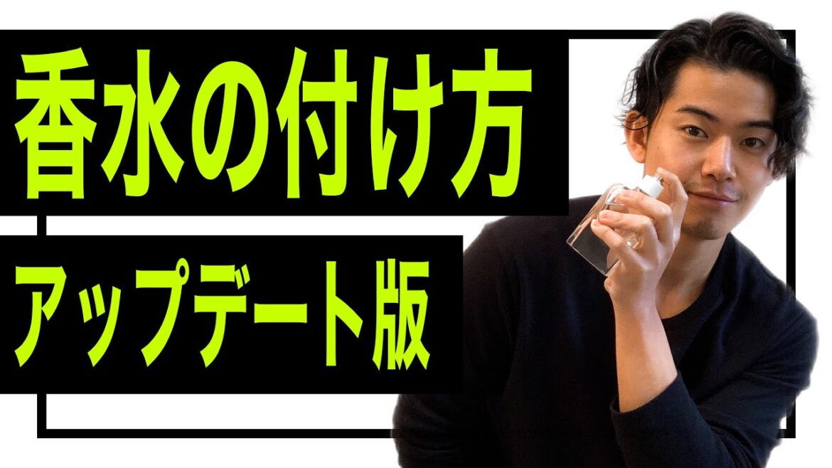 【香りを武器にしよう】 香水の付け方と4つのポイント
