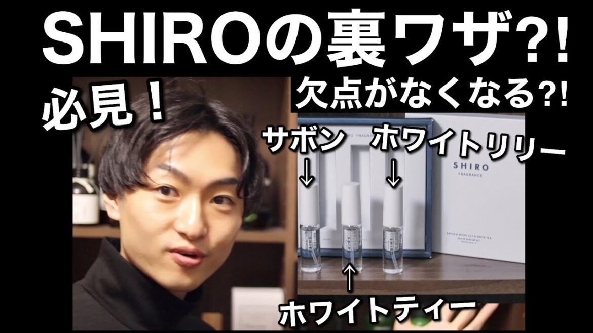 【SHIRO】香水の裏ワザ⁈サボン、ホワイトリリー、ホワイトティーのレビューとおすすめの付け方！