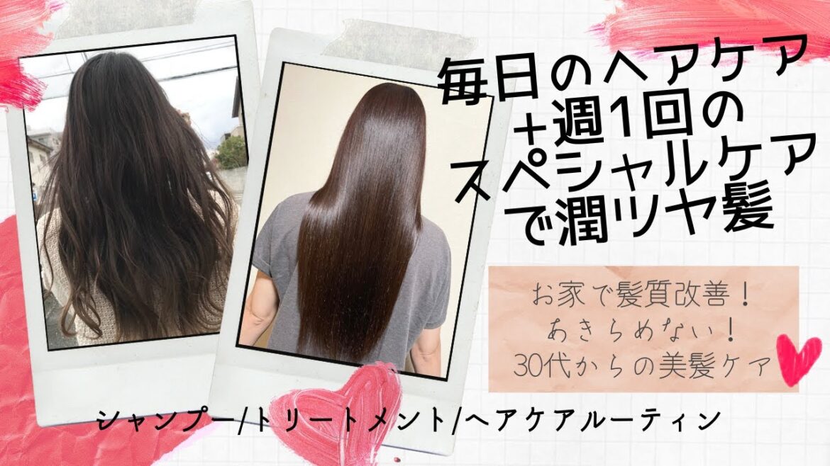 【毎日のヘアケア ルーティン】パサパサ髪からサラツヤ美髪へ 髪質改善の秘密教えます！