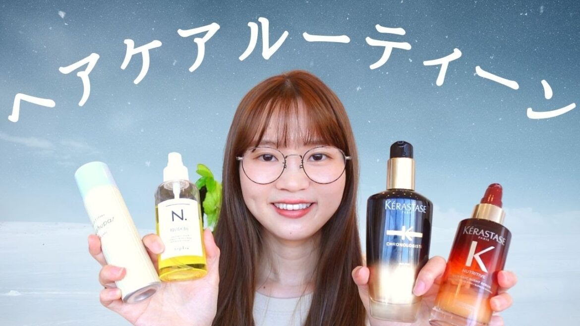 【ケラスターゼ｜N.］ヘアケアルーティーン紹介｜美髪を保つおすすめ商品紹介