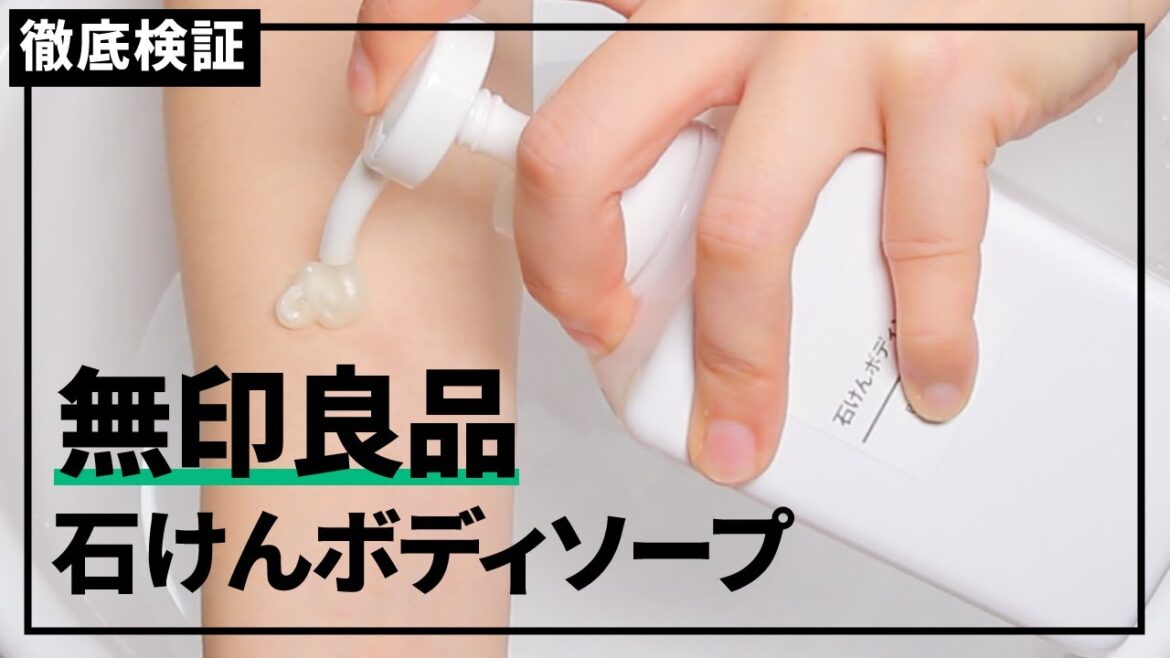 【ボディソープ】無印良品 石けんボディソープの悪い口コミや評判を実際に使って検証レビュー