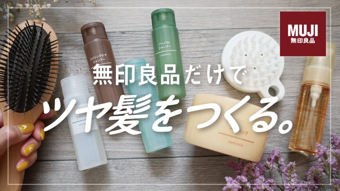 ぜんぶ無印良品！美容師が無印のアイテムだけでツヤ髪ヘアケアしてみた！