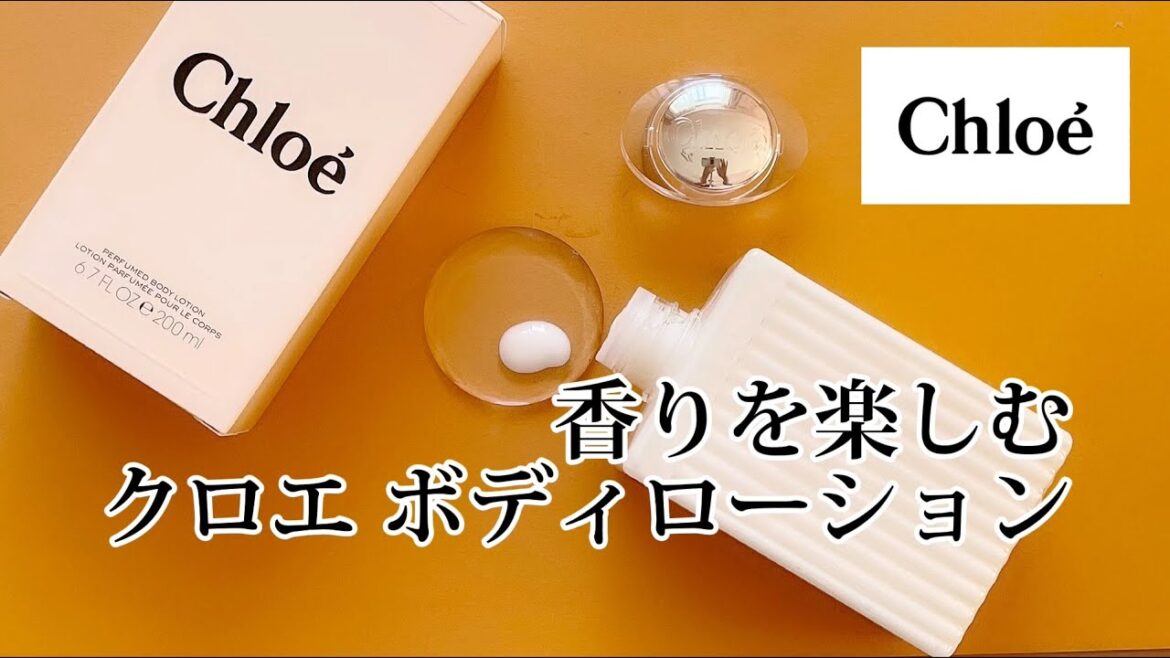 レディな香りを楽しむ「クロエ ボディローション」使ってみた