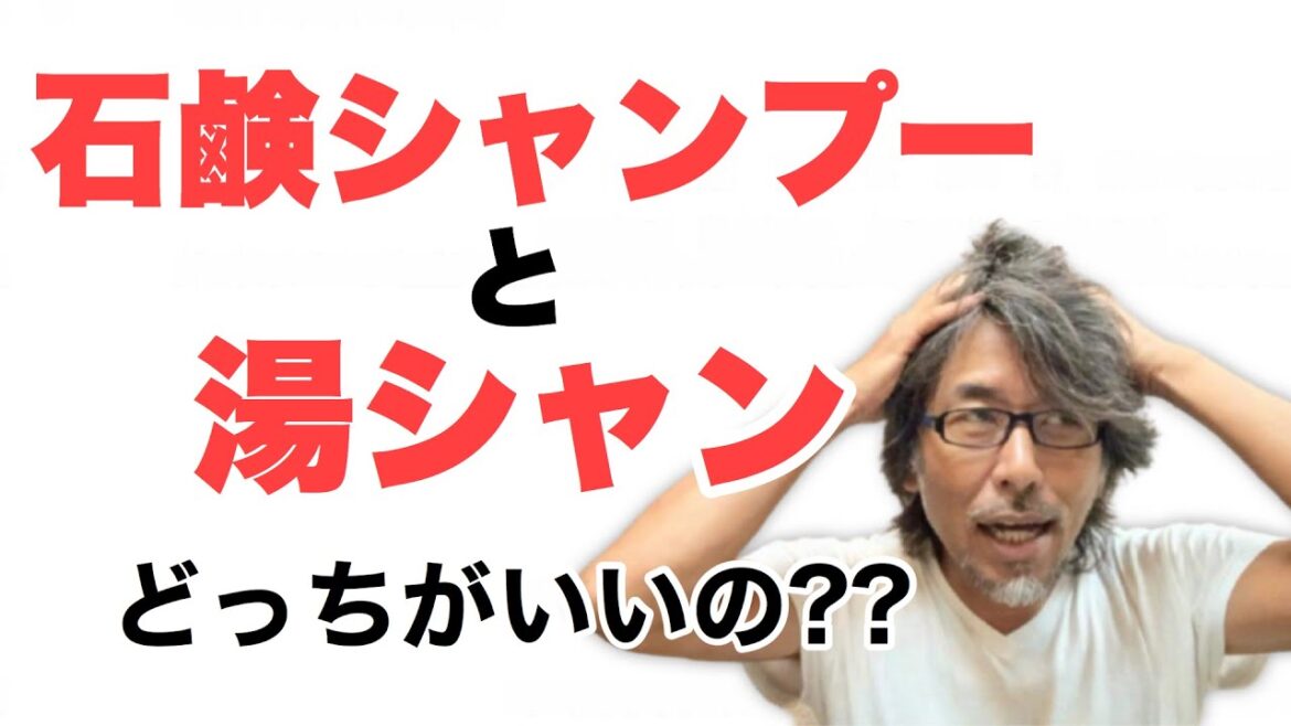 湯シャン 石鹸シャンプー どっちが抜け毛予防に効果がありますか？